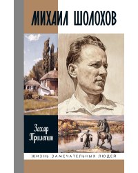 ЖЗЛ. Михаил Шолохов. Незаконный. 2-е изд., испр. и доп