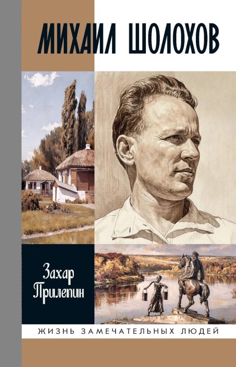 Обложка книги «ЖЗЛ. Михаил Шолохов. Незаконный. 2-е изд., испр. и доп» — Прилепин  Захар (Евгений Николаевич), ISBN 9785235049734