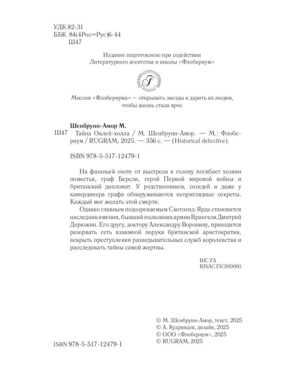 Тайна Оклей-холла