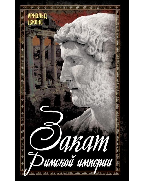 Закат Римской империи