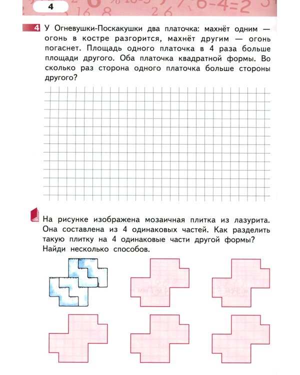 Математика. 4 кл. Рабочая тетрадь. В 4 ч. (комплект из 4-х книг)