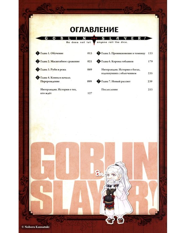 Убийца гоблинов. Т. 5: ранобэ