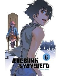 Дневник будущего. Т. 6