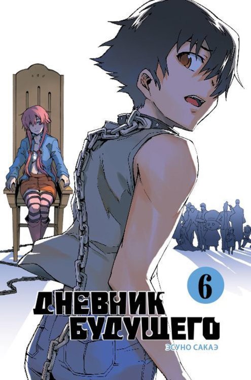 Дневник будущего. Т. 6