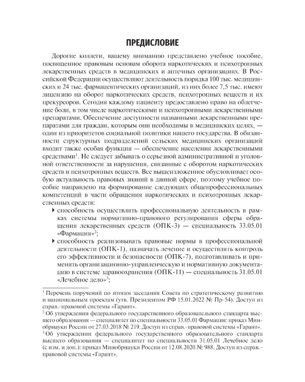 Правовые основы обращения наркотических и психотропных лекарственных средств в медицинских и аптечных организациях: учебное пособие