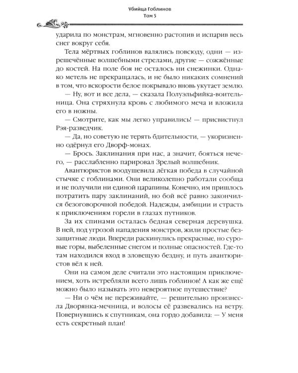 Убийца гоблинов. Т. 5: ранобэ