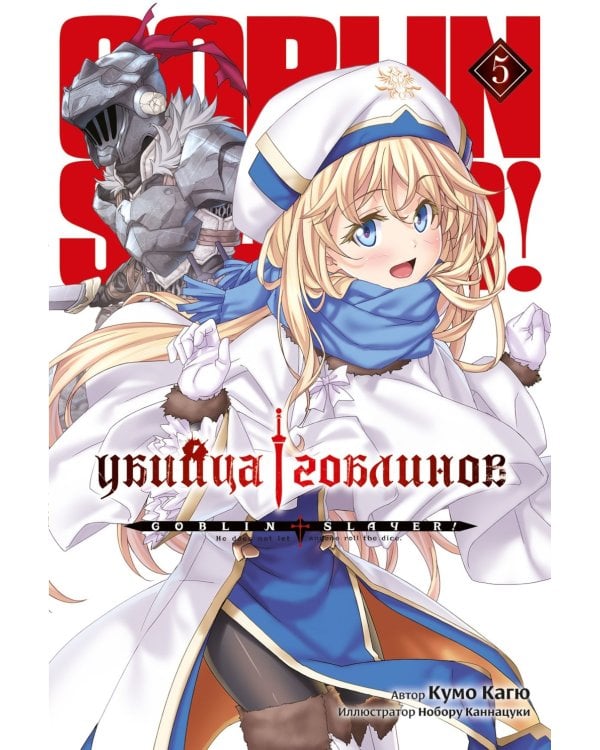 Убийца гоблинов. Т. 5: ранобэ