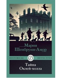 Тайна Оклей-холла