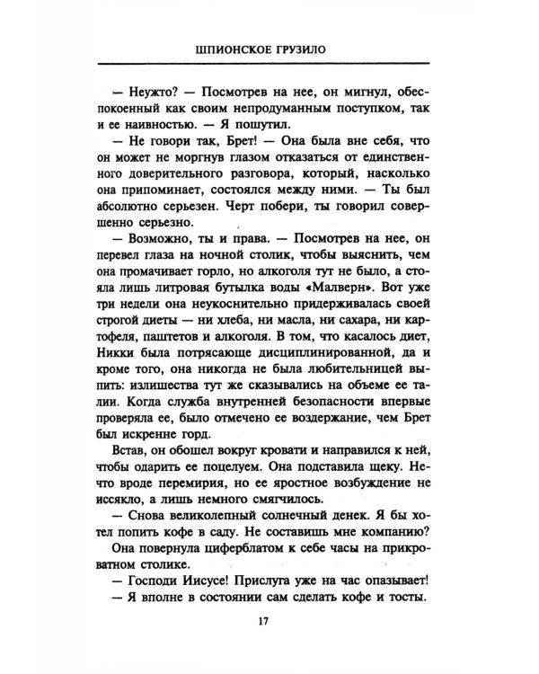 Шпионское грузило: роман