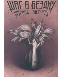 Шаг в бездну