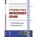 Языки народов мира Грамматика норвежского языка