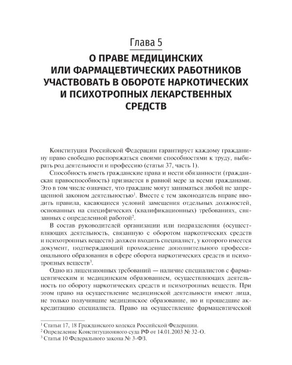 Правовые основы обращения наркотических и психотропных лекарственных средств в медицинских и аптечных организациях: учебное пособие