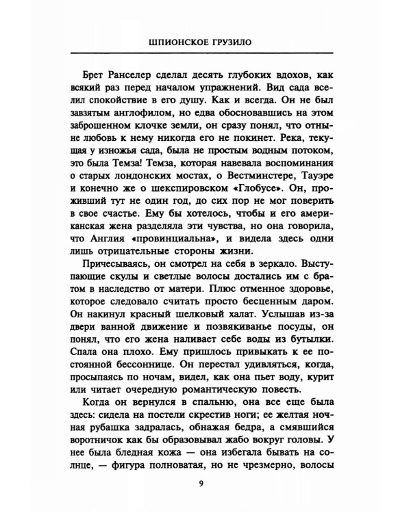 Шпионское грузило: роман