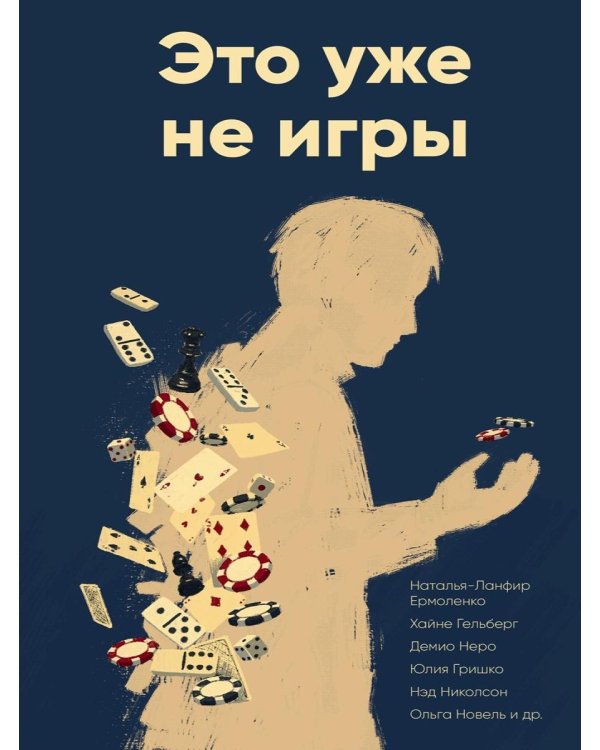 Это уже не игры