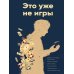 Это уже не игры