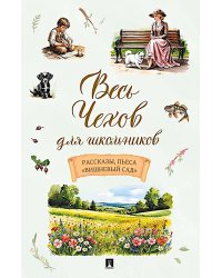 Весь Чехов для школьников: рассказы, пьеса "Вишневый сад"