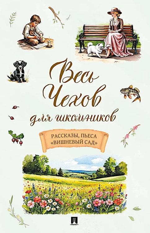 Весь Чехов для школьников: рассказы, пьеса "Вишневый сад"