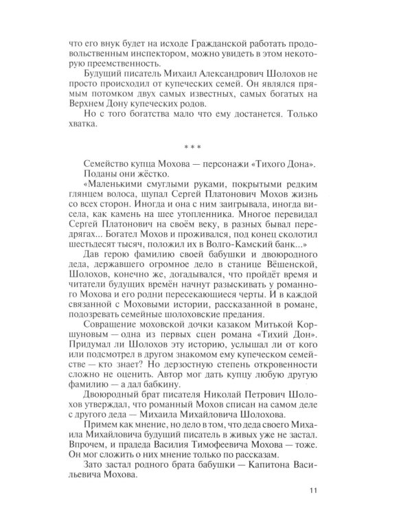 Дополнительное изображение книги «ЖЗЛ. Михаил Шолохов. Незаконный. 2-е изд., испр. и доп»