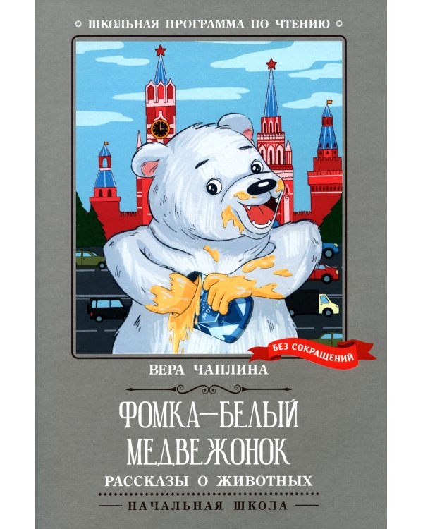 Фомка - белый медвежонок. Рассказы о животных