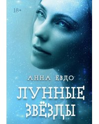 Лунные Звезды