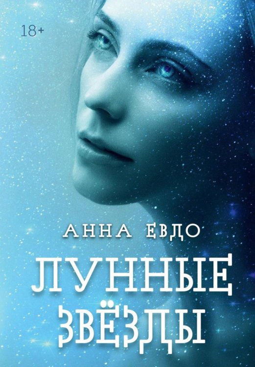 Второе дыхание Лунные Звезды