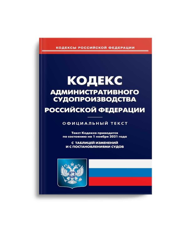 Кодекс административного судопроизводства Российской Федерации по состоянию на 01.11.2021