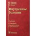 Внутренние болезни: Учебник. 6-е изд., перераб. и доп