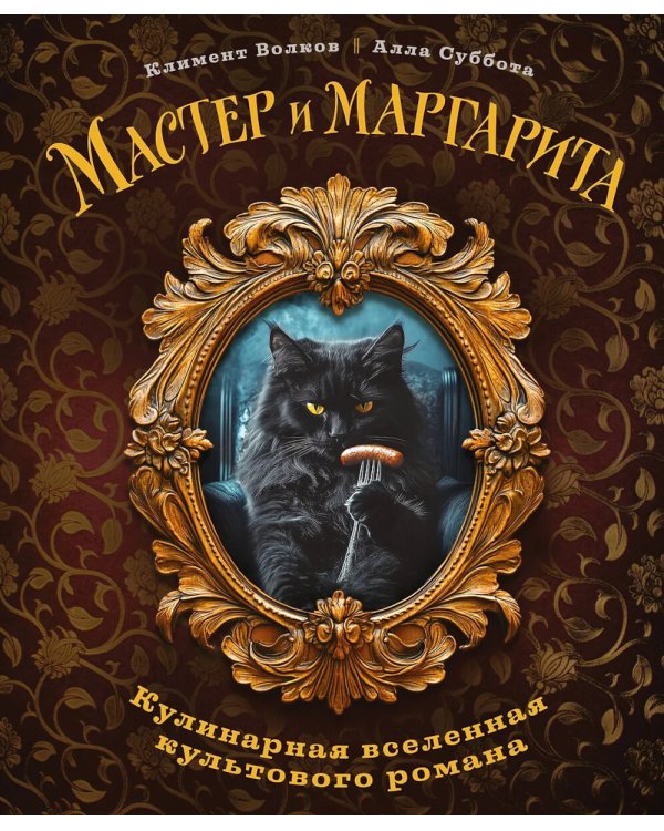 Мастер и Маргарита. Кулинарная вселенная культового романа
