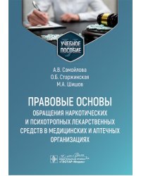 Правовые основы обращения наркотических и психотропных лекарственных средств в медицинских и аптечных организациях: учебное пособие