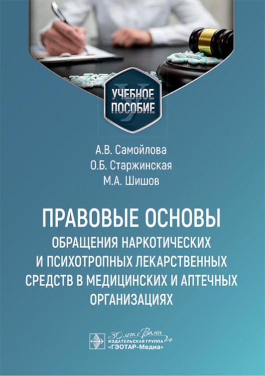 Правовые основы обращения наркотических и психотропных лекарственных средств в медицинских и аптечных организациях: учебное пособие