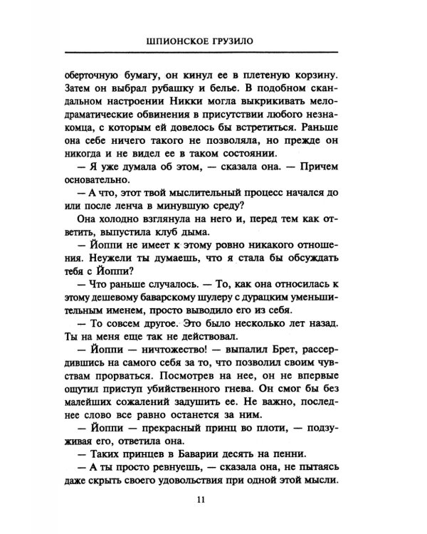 Шпионское грузило: роман