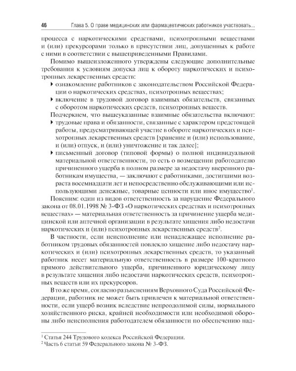 Правовые основы обращения наркотических и психотропных лекарственных средств в медицинских и аптечных организациях: учебное пособие