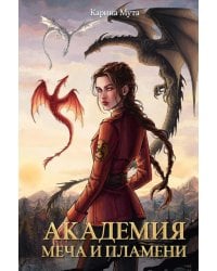 Академия меча и пламени