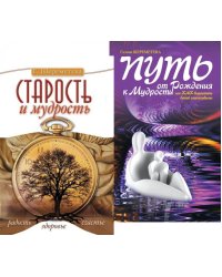 От детства к зрелости: путь счастья и мудрости (комплект из 2 кн.)
