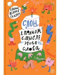 Слон в полном смысле этого слова