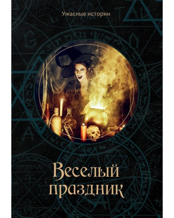 Веселый праздник