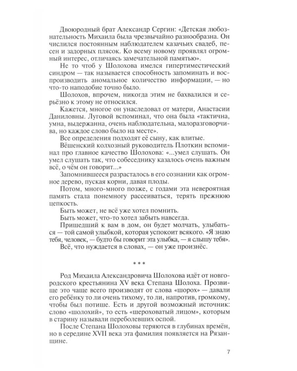 Дополнительное изображение книги «ЖЗЛ. Михаил Шолохов. Незаконный. 2-е изд., испр. и доп»