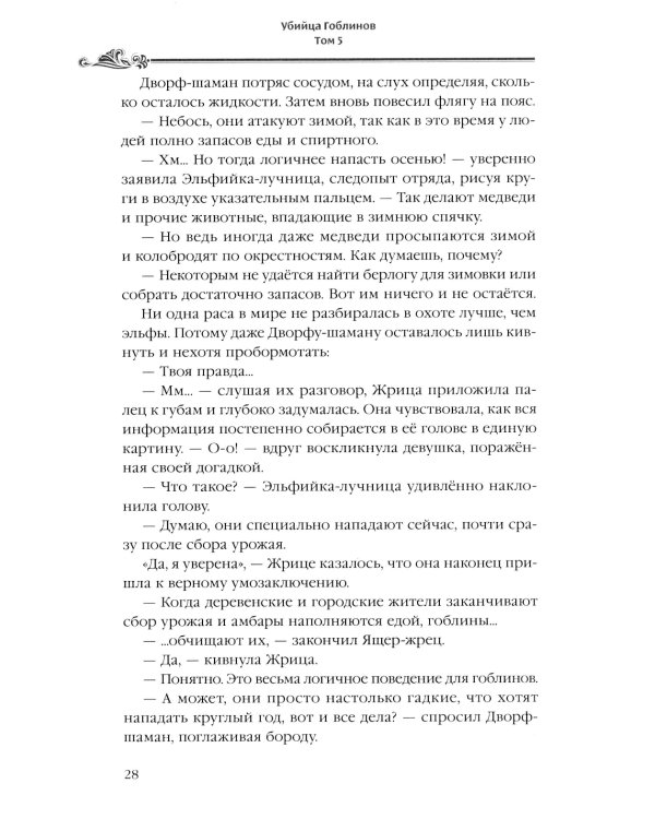 Убийца гоблинов. Т. 5: ранобэ