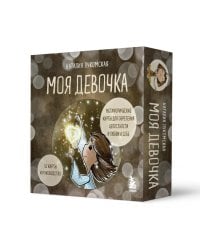 Моя девочка. Метафорические карты для обретения целостности и любви к себе (52 карты и руководство в коробке)