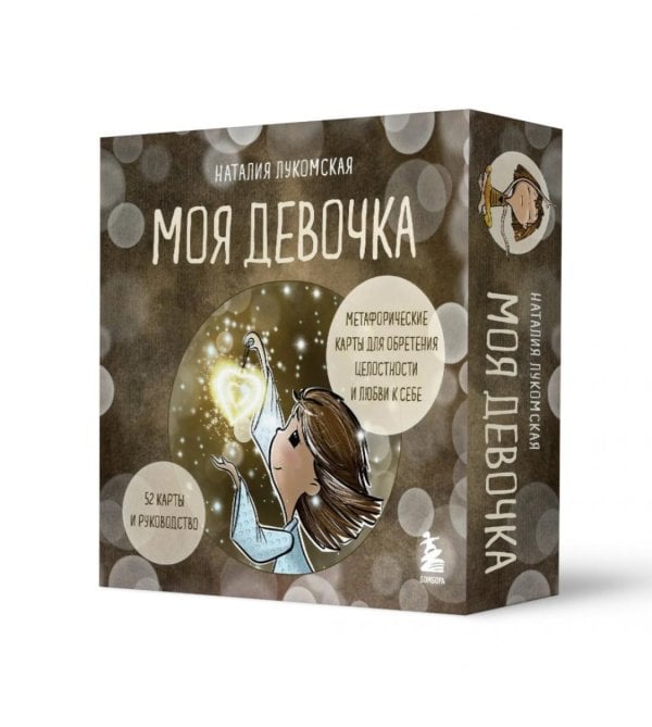 Метафорические карты. Моделируем будущее Моя девочка. Метафорические карты для обретения целостности и любви к себе (52 карты и руководство в коробке)