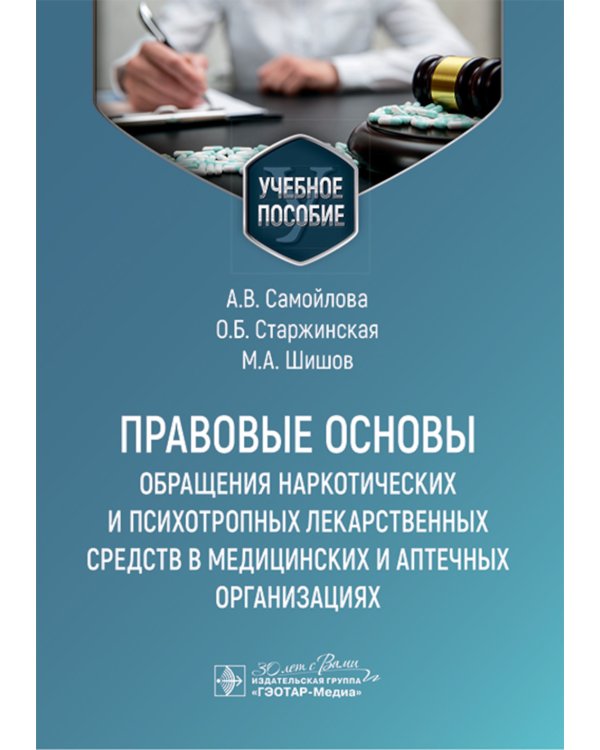 Правовые основы обращения наркотических и психотропных лекарственных средств в медицинских и аптечных организациях: учебное пособие