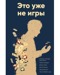 Это уже не игры