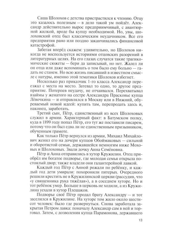 Дополнительное изображение книги «ЖЗЛ. Михаил Шолохов. Незаконный. 2-е изд., испр. и доп»