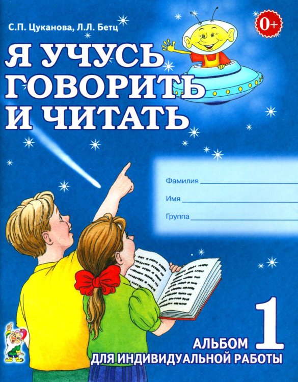Обложка книги «Я учусь говорить и читать. Альбом 1 для индивидуальной работы» — Цуканова Светлана Петровна;Бетц Лидия Леонидовна, ISBN 9785908087575