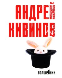 Волшебник: роман