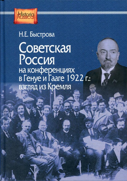 Historia Russica Советская Россия на конференциях в Генуе и Гааге 1922 г. взгляд из Кремля