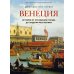 Венеция. История от основания города до падения республики