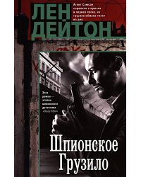 Шпионское грузило: роман