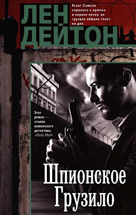 Шпионское грузило: роман