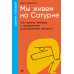 Мы живем на Сатурне: Как помочь человеку с пограничным расстройством личности (обл.)